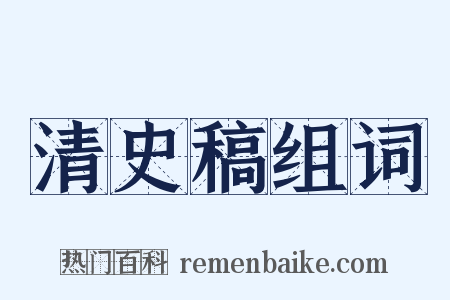 清史稿组词是什么意思的图片